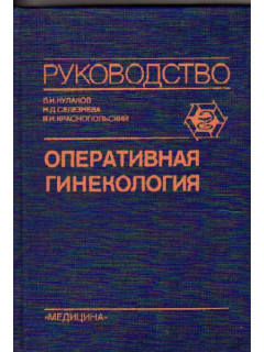 Оперативная гинекология