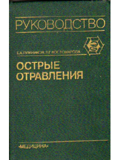 Острые отравления.