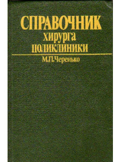 Справочник хирурга поликлиники