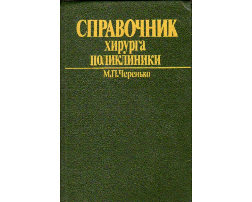 Справочник хирурга поликлиники