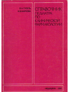 Справочник педиатра по клинической фармакологии