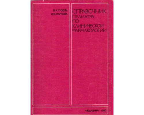 Справочник педиатра по клинической фармакологии