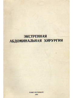 Экстренная абдоминальная хирургия