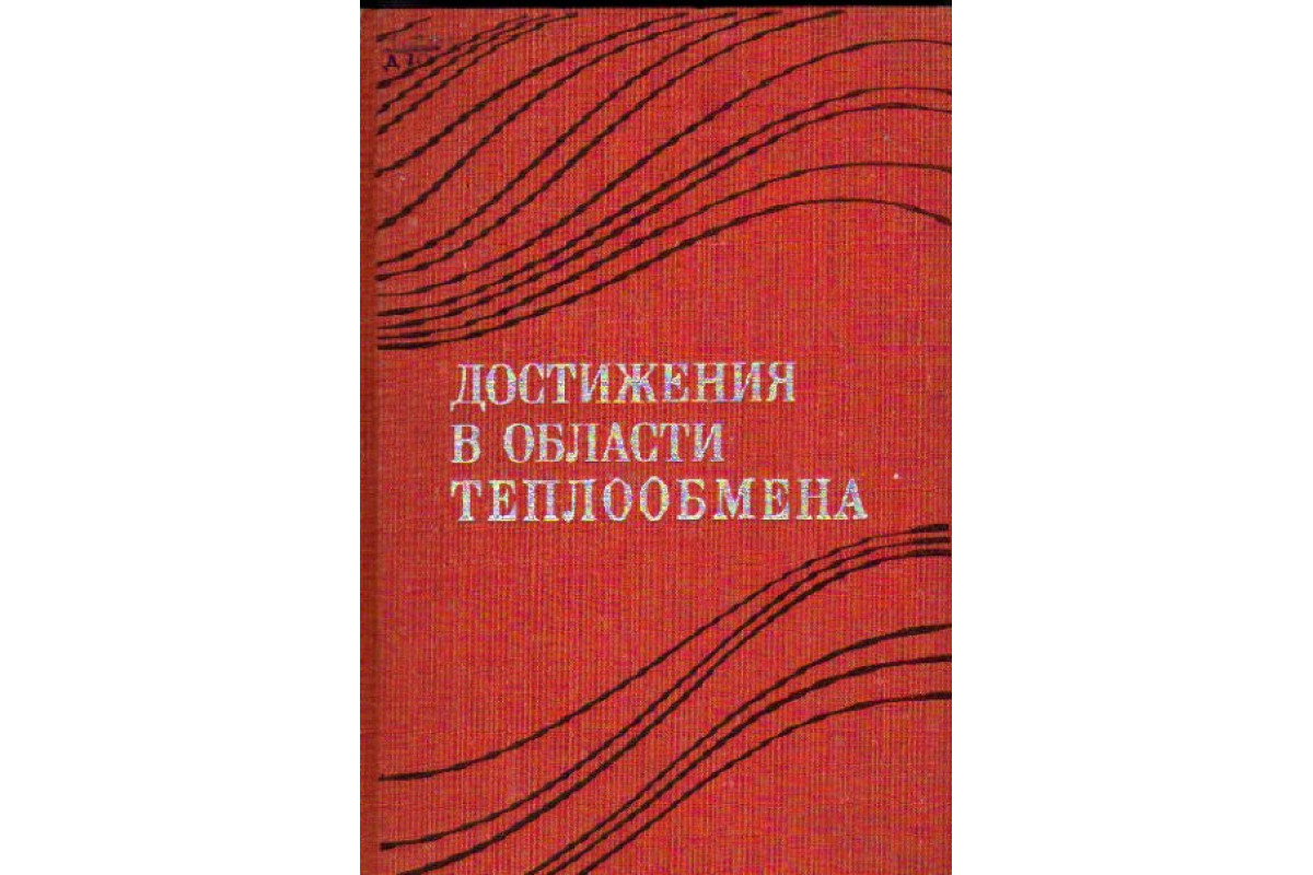 Теплообмен книга. Боришанский.