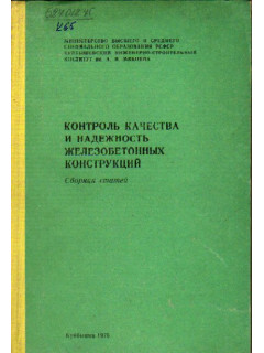 Контроль качества и надежность железобетонных конструкций. Сборник статей.