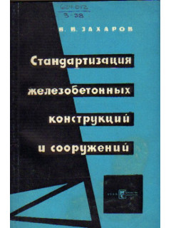 Стандартизация железобетонных конструкций и сооружений