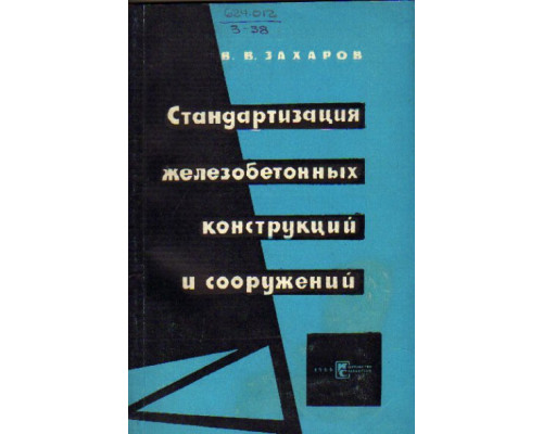 Стандартизация железобетонных конструкций и сооружений