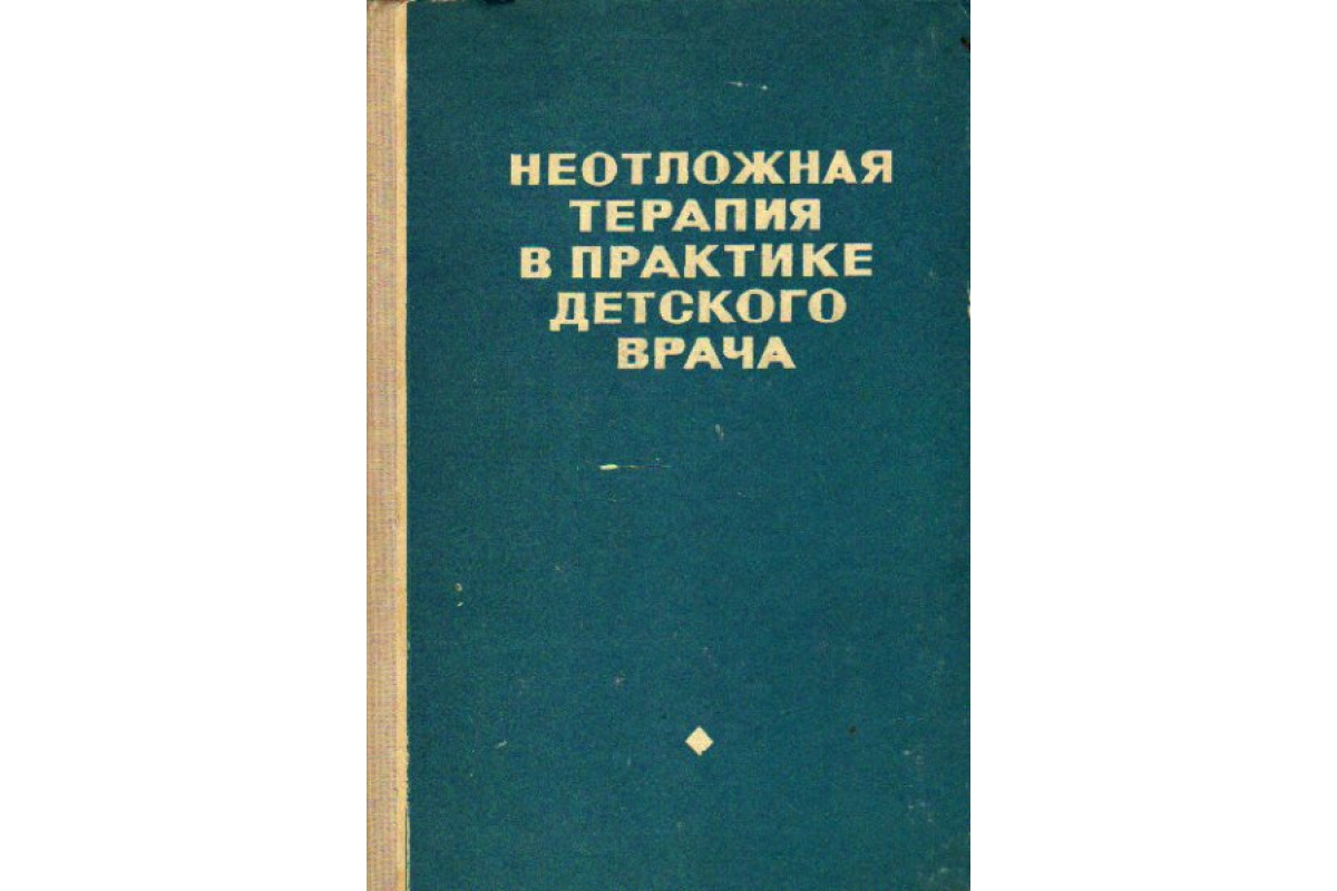 Неотложная терапия. Терапия справочник. Книга неотложные у детей. Неотложная терапевтическая помощь 1959. Зернов Николай Григорьевич.