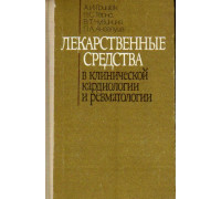 Лекарственные средства в клинической кардиологии и ревматологии