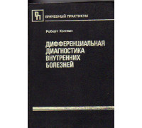 Дифференциальная диагностика внутренних болезней.