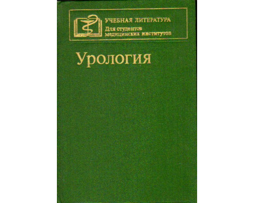 Урология