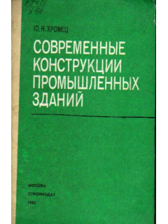 Современные конструкции промышленных зданий.