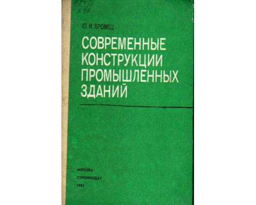 Современные конструкции промышленных зданий.