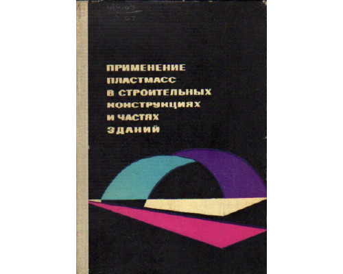 Применение пластмасс в строительных конструкциях и частях зданий.