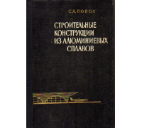 Строительные конструкции из алюминиевых сплавов