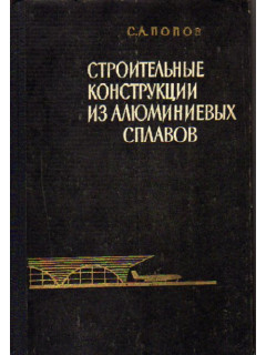 Строительные конструкции из алюминиевых сплавов