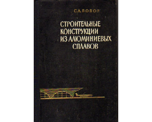 Строительные конструкции из алюминиевых сплавов