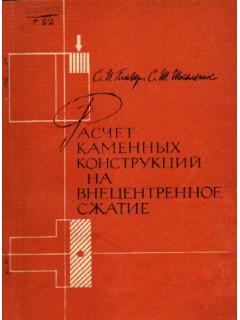 Расчет каменных конструкций на внецентренное сжатие