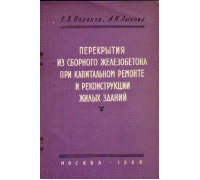 Перекрытия из сборного железобетона при капитальном ремонте и реконструкции жилых зданий