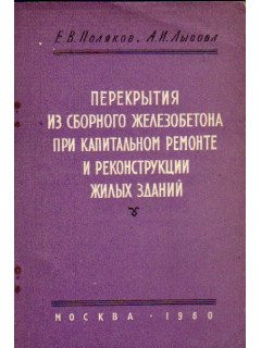 Перекрытия из сборного железобетона при капитальном ремонте и реконструкции жилых зданий