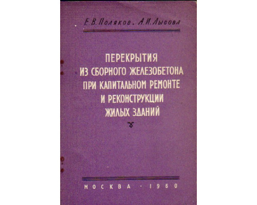 Перекрытия из сборного железобетона при капитальном ремонте и реконструкции жилых зданий