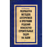 Разработка методов, алгоритмов и программ решений инженерно-строительных задач на ЭЦВМ.