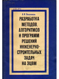 Разработка методов, алгоритмов и программ решений инженерно-строительных задач на ЭЦВМ.