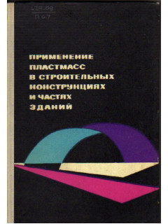 Применение пластмасс в строительных конструкциях и частях зданий