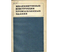 Железобетонные конструкции промышленных зданий. Выпуск 2