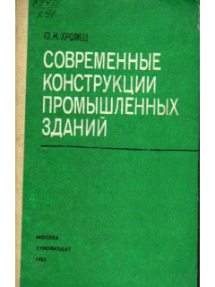 Современные конструкции промышленных зданий