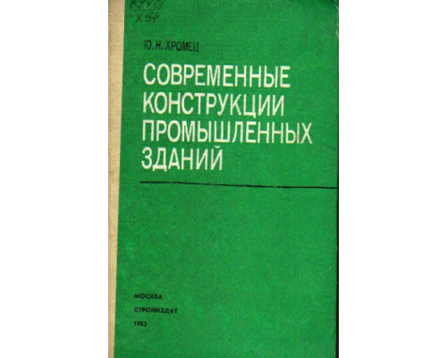 Современные конструкции промышленных зданий