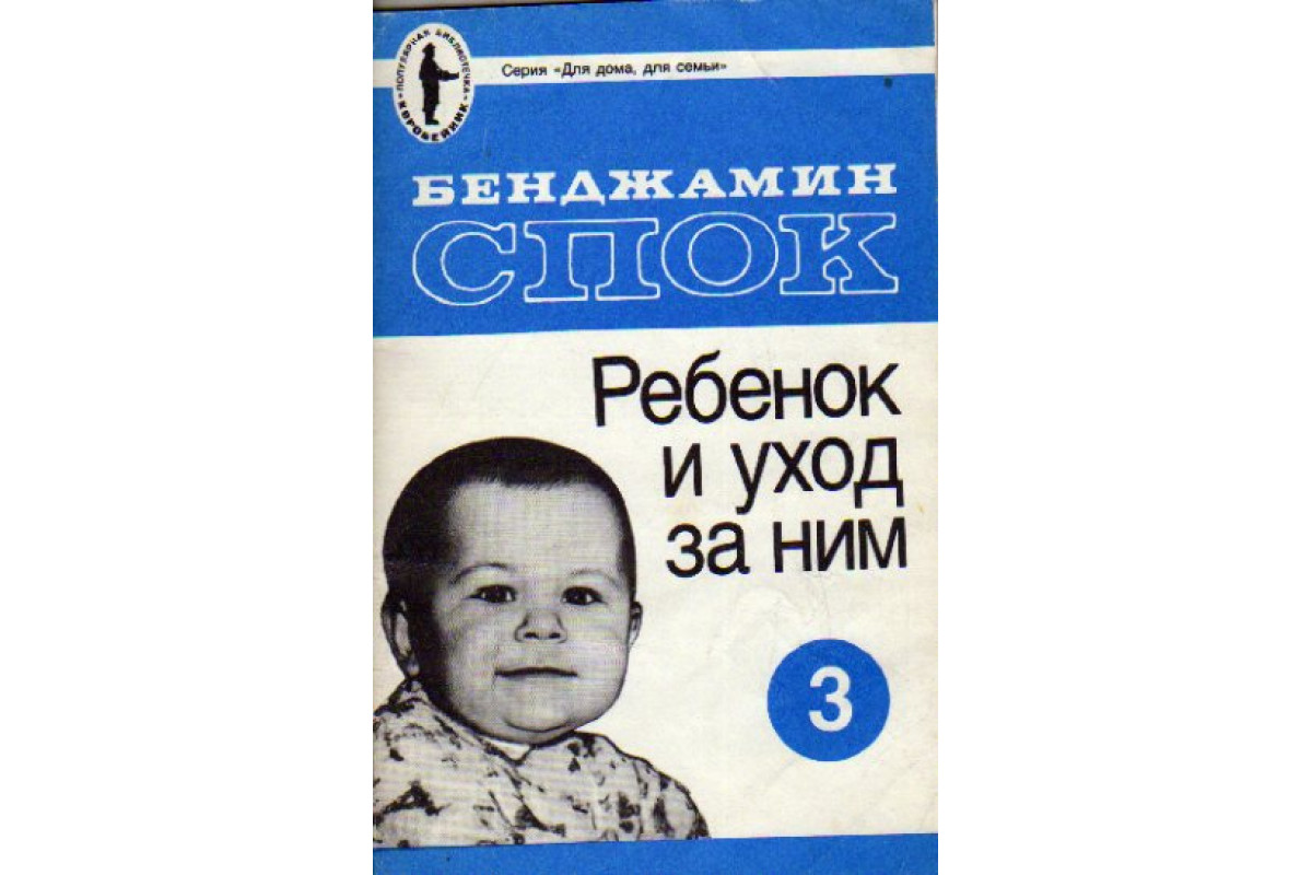 Книга Ребенок и уход за ним. (Спок Б.) 1990 г. Артикул: 11148149 купить