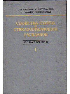 Свойства стекол и стеклообразующих расплавов. Справочник в четырех томах. Том 1. Стеклообразный кремнезем и двухкомпонентные силикатные системы.