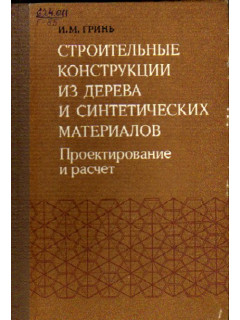 Строительные конструкции из дерева и синтетических материалов. Проектирование и расчет