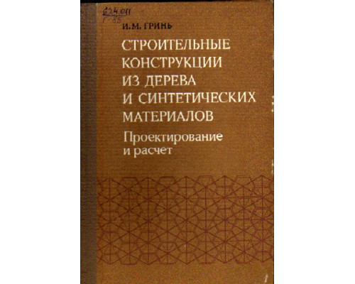 Строительные конструкции из дерева и синтетических материалов. Проектирование и расчет