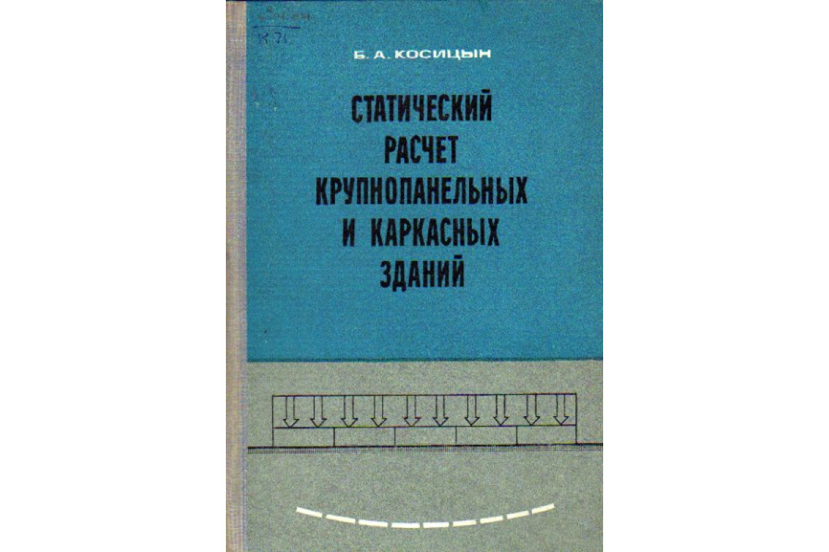 Статический расчет крупнопанельных и каркасных зданий