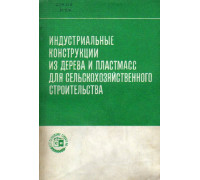 Индустриальные конструкции из дерева и пластмасс для сельскохозяйственного строительства