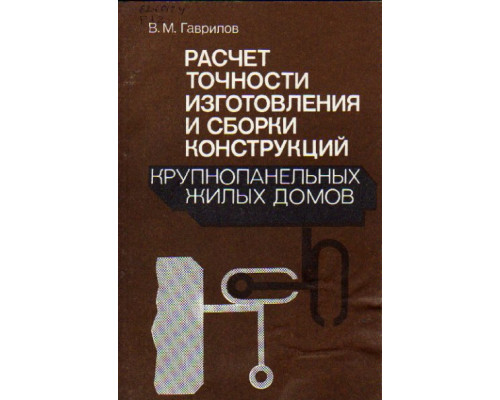 Расчет точности изготовления и сборки конструкций крупнопанельных жилых домов