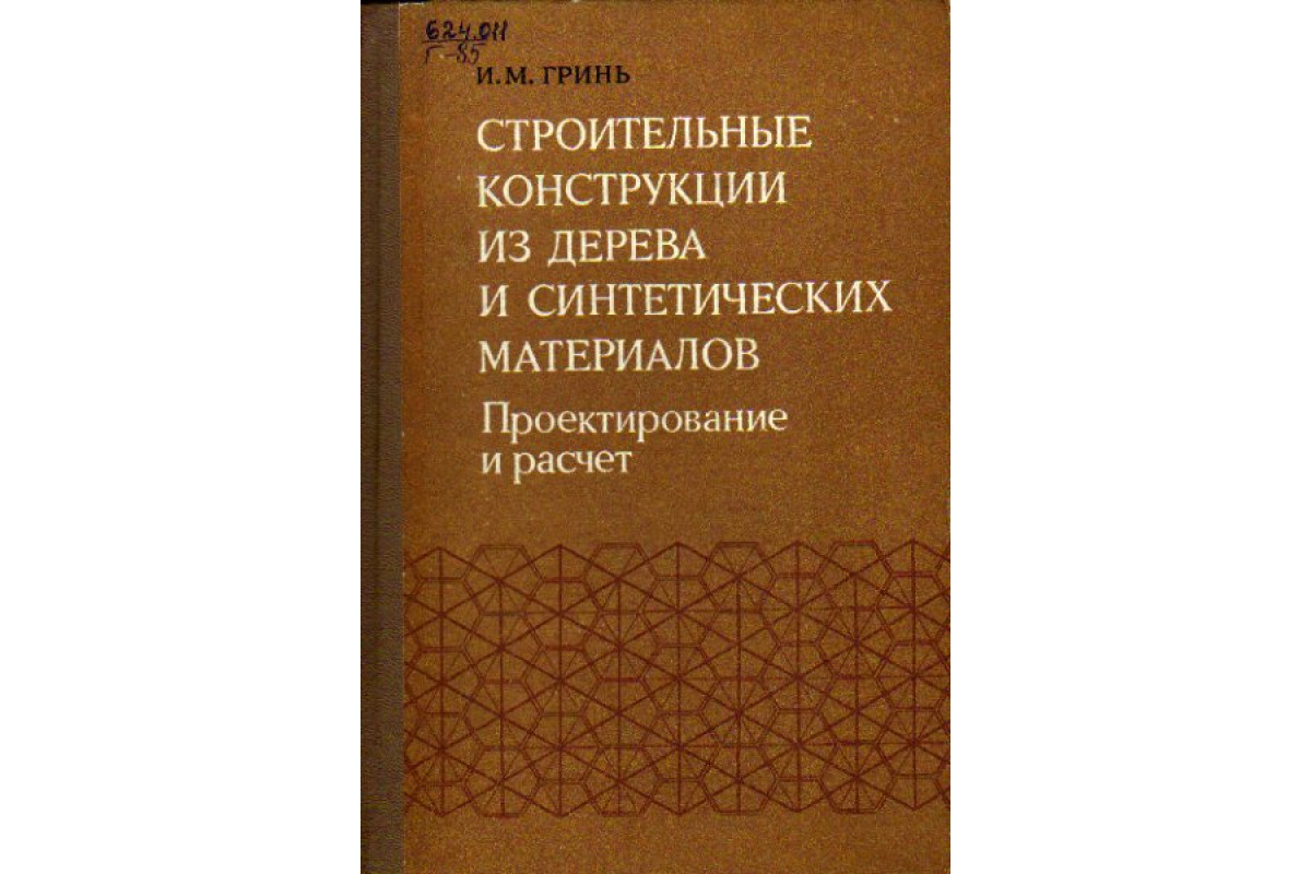 Строительные конструкции из дерева и синтетических материалов.  Проектирование и расчет