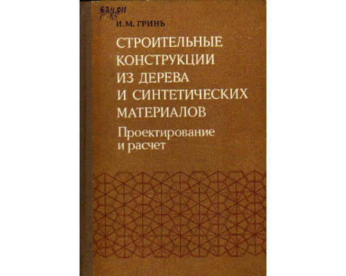 Строительные конструкции из дерева и синтетических материалов. Проектирование и расчет