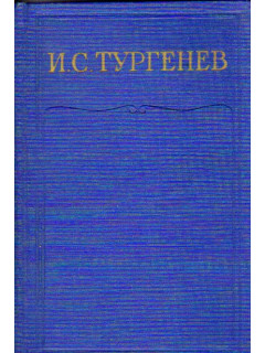 Полное собрание сочинений и писем в двадцати восьми томах. Сочинения в пятнадцати томах. Том 4. Записки охотника. 1847-1874