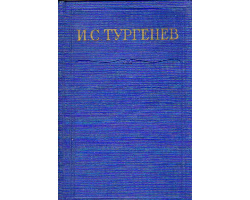 Полное собрание сочинений и писем в двадцати восьми томах. Сочинения в пятнадцати томах. Том 4. Записки охотника. 1847-1874