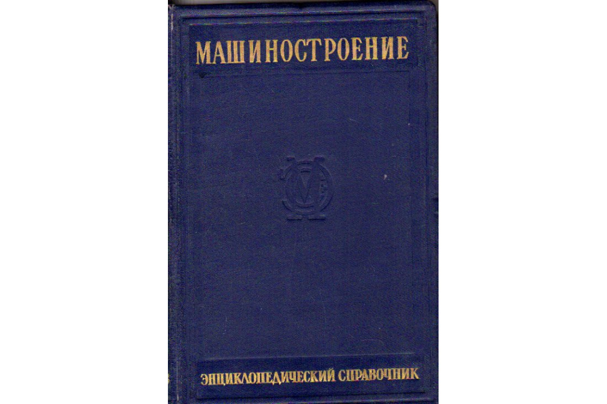 Книга Машиностроение:Энциклопедический справочник. Раздел четвертый:Конструирование  машин. Том 10. (-) 1948 г. Артикул: 11148183 купить