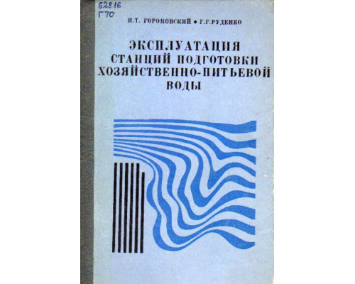 Эксплуатация станций подготовки хозяйственно-питьевой воды