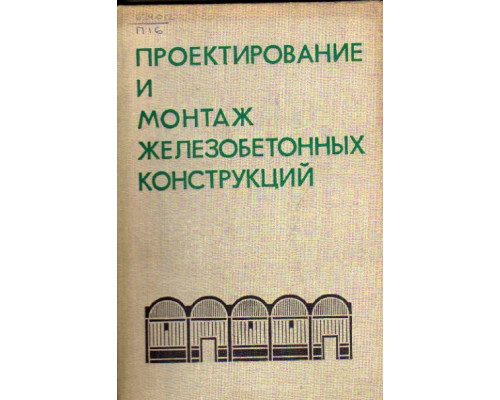 Проектирование и монтаж железобетонных конструкций