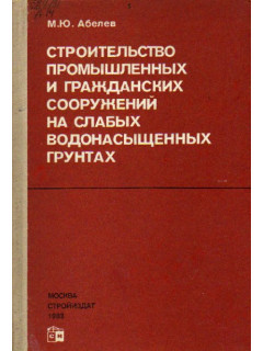 Строительство промышленных и гражданских сооружений на слабых водонасыщенных грунтах