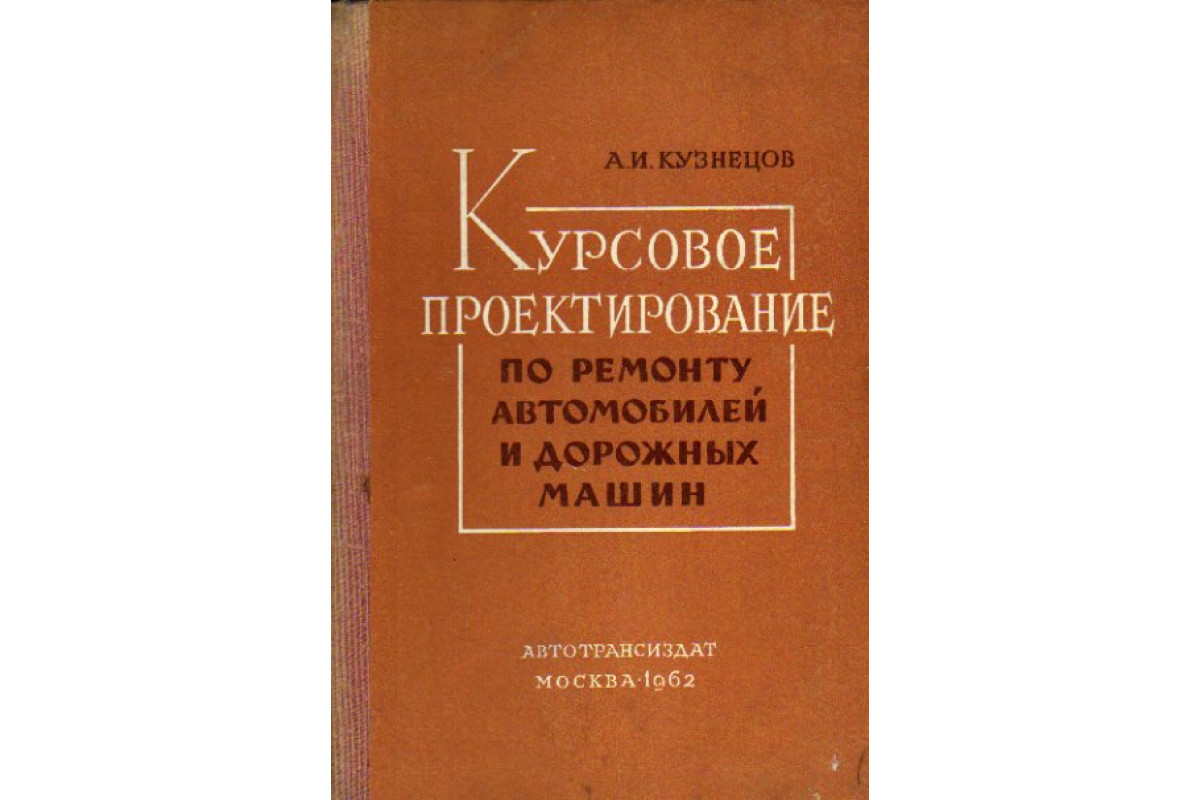 Курсовое проектирование по ремонту автомобилей и дорожных машин