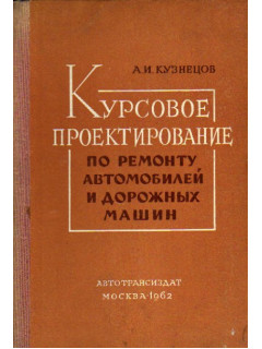 Курсовое проектирование по ремонту автомобилей и дорожных машин