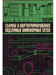 Съемка и картографирование подземных инженерных сетей (краткое руководство).