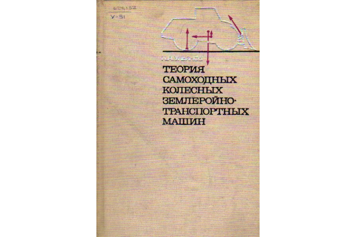 Книга Теория самоходных колесных землеройно-транспортных машин. (Ульянов Н.  А.) 1969 г. Артикул: 11148211 купить